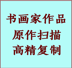 鹰潭市书画作品复制高仿书画鹰潭市艺术微喷工艺鹰潭市书法复制公司